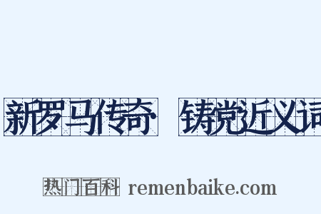 新罗马传奇·铸党近义词是什么意思的图片